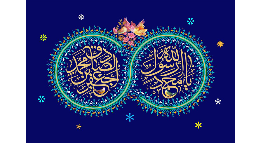 سالروز ولادت پیام‌آور رحمت حضرت محمد مصطفی (ص) و حضرت امام جعفر صادق (ع)